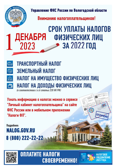 Срок уплаты налогов физических лиц за 2022 год.