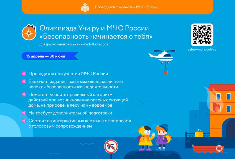 Всероссийская бесплатная олимпиада «Безопасность начинается с тебя».