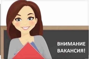 ВНИМАНИЕ, ВАКАНСИЯ!.